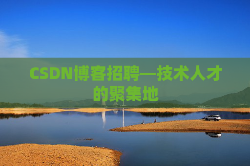 CSDN博客招聘—技术人才的聚集地